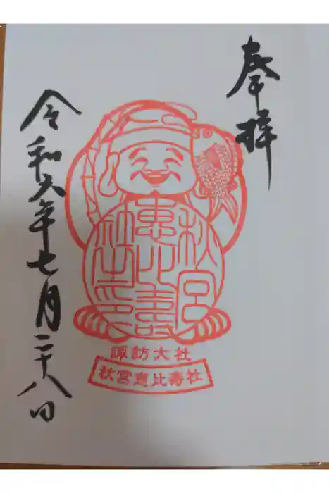 諏訪大社下社秋宮の御朱印