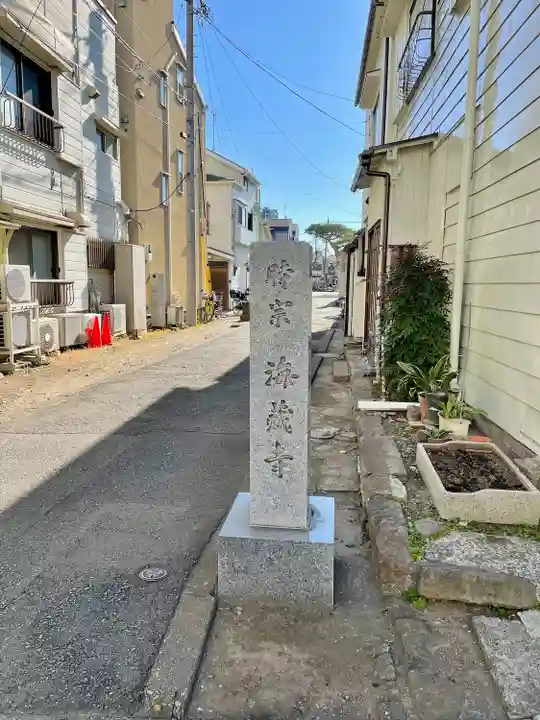 海蔵寺(東京都)