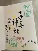 畑子安神社の御朱印