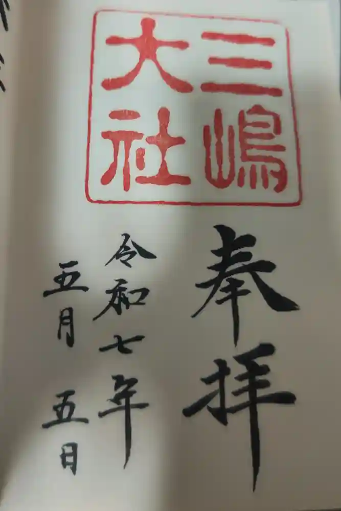 三嶋大社の御朱印
