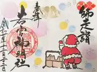 若宮神明社の御朱印