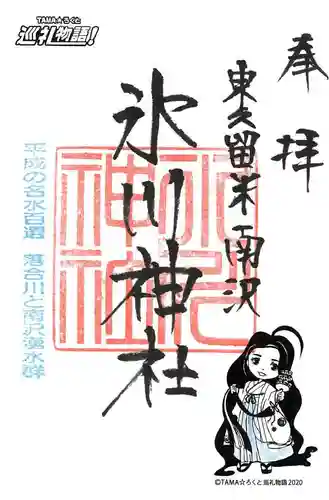 南沢氷川神社の御朱印