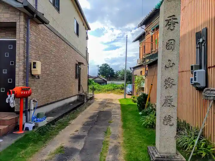 密厳院のその他建物