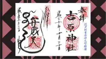 吉原神社の御朱印 2018年10月