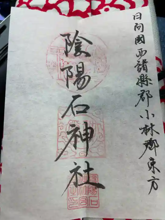 陰陽石神社の御朱印