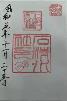 摂社　石清水社御朱印（書置）