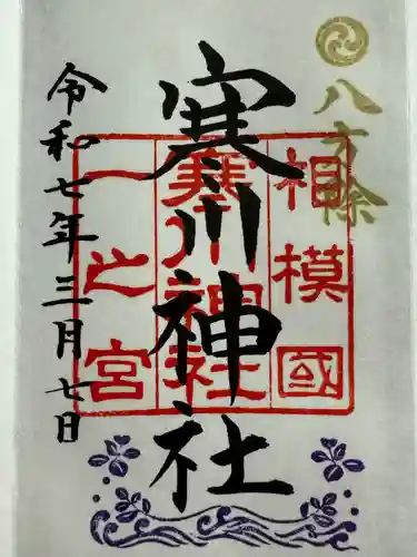 寒川神社(神奈川県)