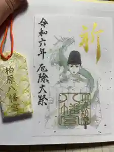 柏原八幡宮の御朱印