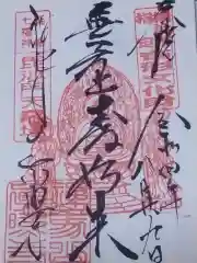 真照寺の御朱印