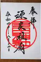 多田神社の御朱印
