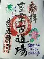 慈恩護国禅寺の御朱印