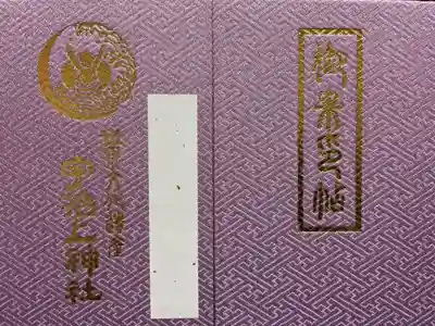 宇治上神社の御朱印帳