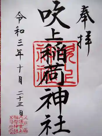 吹上稲荷神社の御朱印 2021年10月