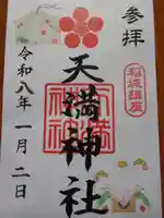 坂浜天満神社(東京都)