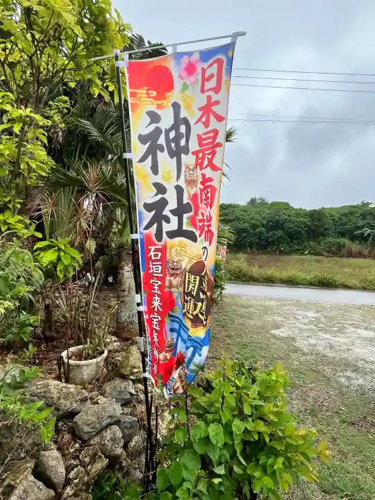 石垣宝来宝来神社の{uncategorized: "未分類", other: "その他", undefined: "問題あり", building: "その他建物", grave: "お墓", sacred_gate: "鳥居", guardian: "狛犬", statue: "像", buddha: "仏像", history: "歴史", nature: "自然", garden: "庭園", animal: "動物", pagoda: "塔", temizu: "手水舎", mountain_gate: "山門・神門", sanctuary: "本殿・本堂", subordinate: "末社・摂社", art: "芸術", scenery: "景色", jizo: "地蔵", ema: "絵馬", goshuin: "御朱印", omikuji: "おみくじ", items: "授与品その他", amulet: "お守り", goshuincho: "御朱印帳", eats: "食事", festival: "お祭り", votive_dance: "神楽", shichigosan: "七五三参", wedding: "結婚式", experience: "体験その他", initially: "初詣", around: "周辺", anti_infection: "感染症対策"}