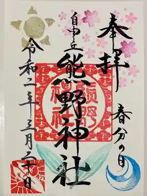 お日様☀️と月🌙と桜🌸。春分の日のカラフルな御朱印です。