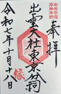 出雲大社東京分祠(東京都)