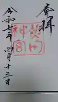 熱田神宮の御朱印