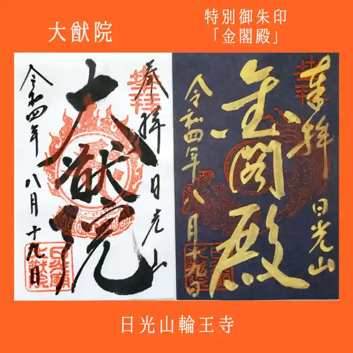 日光山輪王寺 大猷院の御朱印