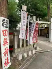 田無神社の建物その他