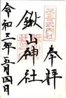 鍬山神社の御朱印