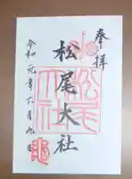 松尾大社の御朱印