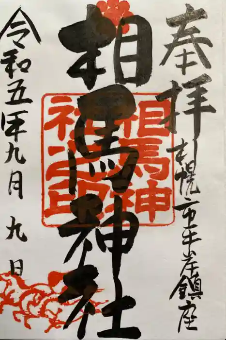 相馬神社の御朱印
