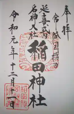 稲田神社の御朱印