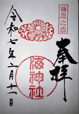 海神社(兵庫県)