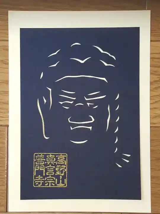 普門寺(切り絵御朱印発祥の寺)(愛知県)