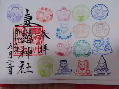 妻戀神社の御朱印