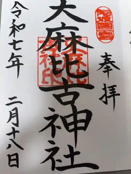 大麻比古神社の御朱印