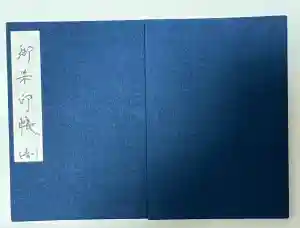 川崎大師（平間寺）の御朱印帳2025-01-21 00:00:00 +0900