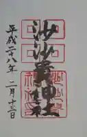 沙沙貴神社の御朱印