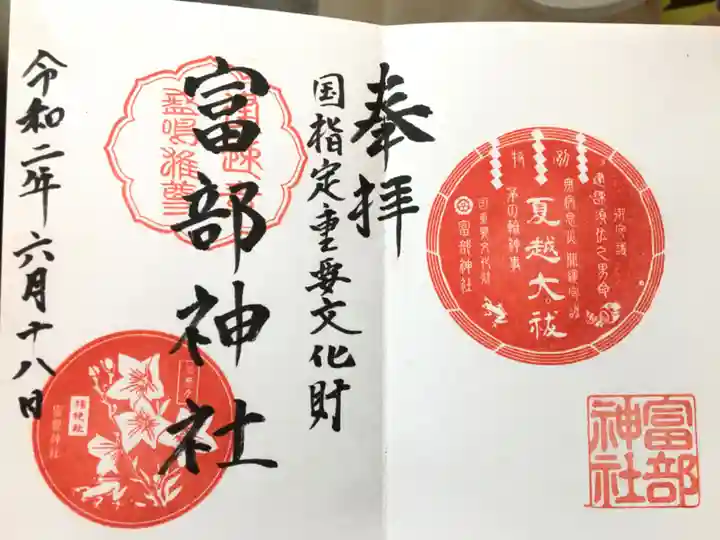 富部神社の御朱印