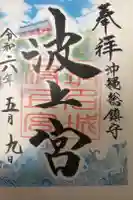 波上宮の御朱印