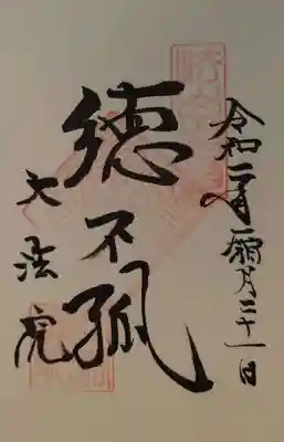 大法院の御朱印