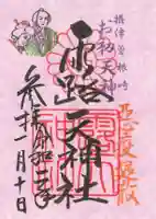 露天神社(お初天神)の御朱印