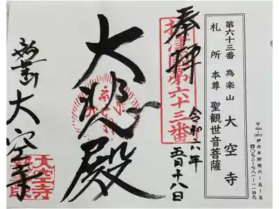 大空寺の御朱印
