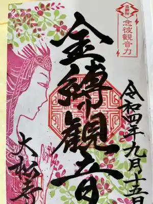 御本尊は　金縛りの観音さまと呼ばれる
聖観音菩薩。