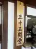 蓮華王院(三十三間堂)の{uncategorized: "未分類", other: "その他", undefined: "問題あり", building: "その他建物", grave: "お墓", sacred_gate: "鳥居", guardian: "狛犬", statue: "像", buddha: "仏像", history: "歴史", nature: "自然", garden: "庭園", animal: "動物", pagoda: "塔", temizu: "手水舎", mountain_gate: "山門・神門", sanctuary: "本殿・本堂", subordinate: "末社・摂社", art: "芸術", scenery: "景色", jizo: "地蔵", ema: "絵馬", goshuin: "御朱印", omikuji: "おみくじ", items: "授与品その他", amulet: "お守り", goshuincho: "御朱印帳", eats: "食事", festival: "お祭り", votive_dance: "神楽", shichigosan: "七五三参", wedding: "結婚式", experience: "体験その他", initially: "初詣", around: "周辺", anti_infection: "感染症対策"}