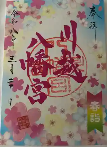 川越八幡宮の御朱印 2026年03月