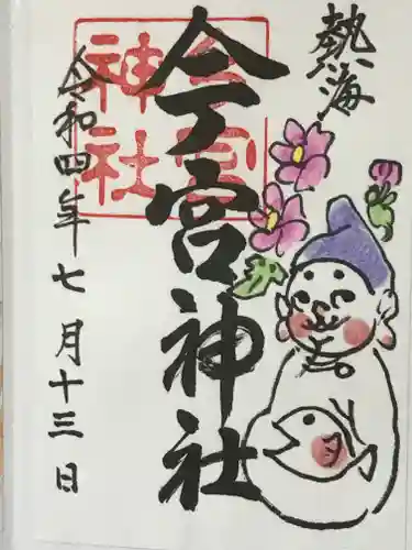 今宮神社の御朱印