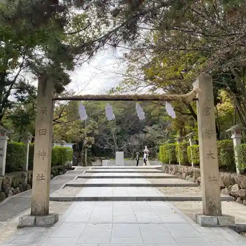 廣田神社(兵庫県)