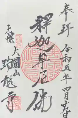 瑞龍寺の御朱印