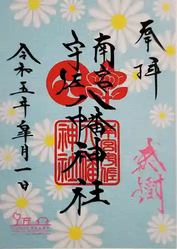 南宮宇佐八幡神社（脇浜神社）の御朱印