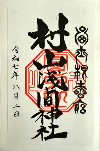 村山浅間神社の御朱印 2025年08月