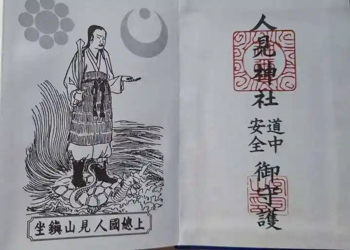人見神社の御朱印