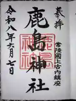 鹿島神社(茨城県)