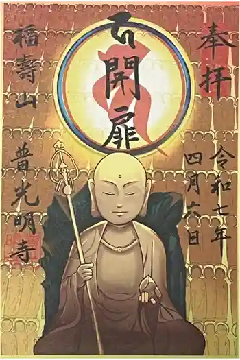 普光明寺の御朱印 2025年04月